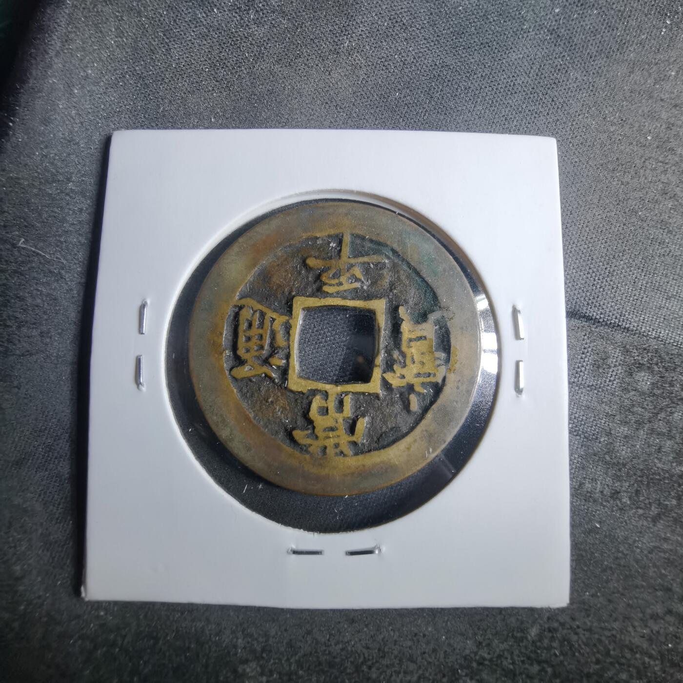 沼泽如烟--第879场 常平通宝