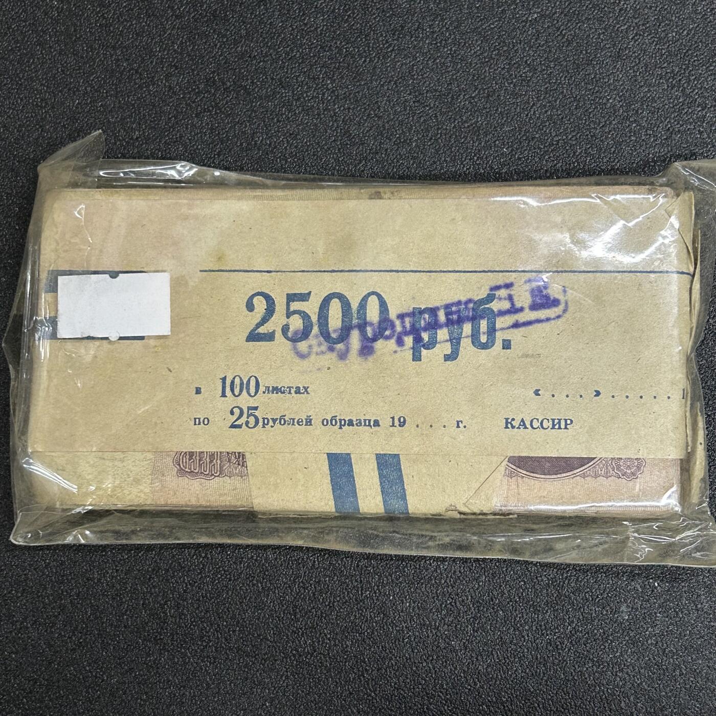 西秦中古拍卖第六十三期 苏联25卢布纸币100张 带银行原封包装