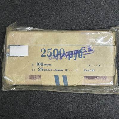 西秦中古拍卖第六十三期 - 苏联25卢布纸币100张 带银行原封包装