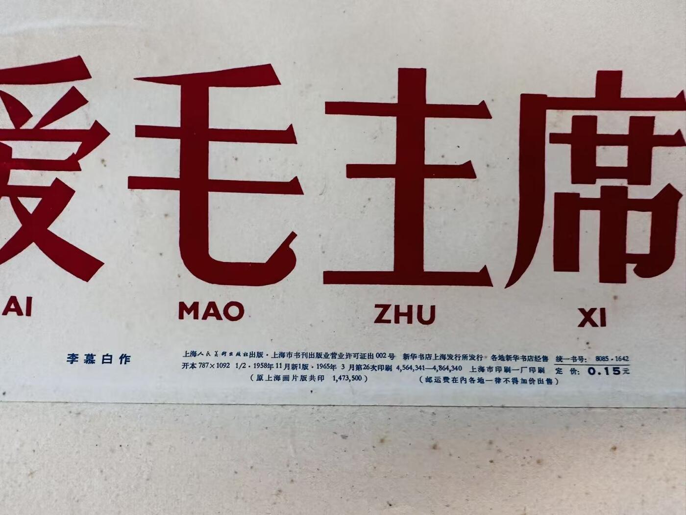 大连首届红藏暨第十一届全国连交会 红藏拍卖 热爱共产党热爱毛主席 出版社：上海人美 开本：2 品相：9.8 年代：65.3二十六印 李慕白 挂轴