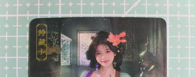 C先生卡牌 第14期 《神州百花谱》《Art系列》《人间传》持续收拍品中... - 【彩闪】卡将文创《欲女传》花见羞 艺术卡