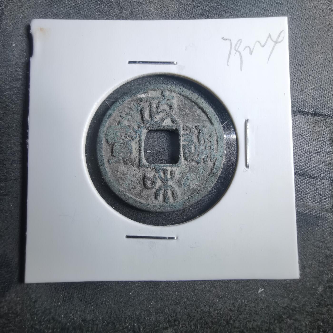 沼泽如烟--第879场 政和通宝