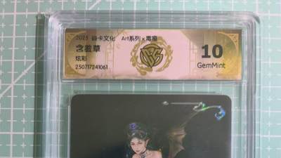C先生卡牌 第14期 《神州百花谱》《Art系列》《人间传》持续收拍品中... - 【炫彩】焱卡文化×毒瘤《Atr系列》含羞草 10G