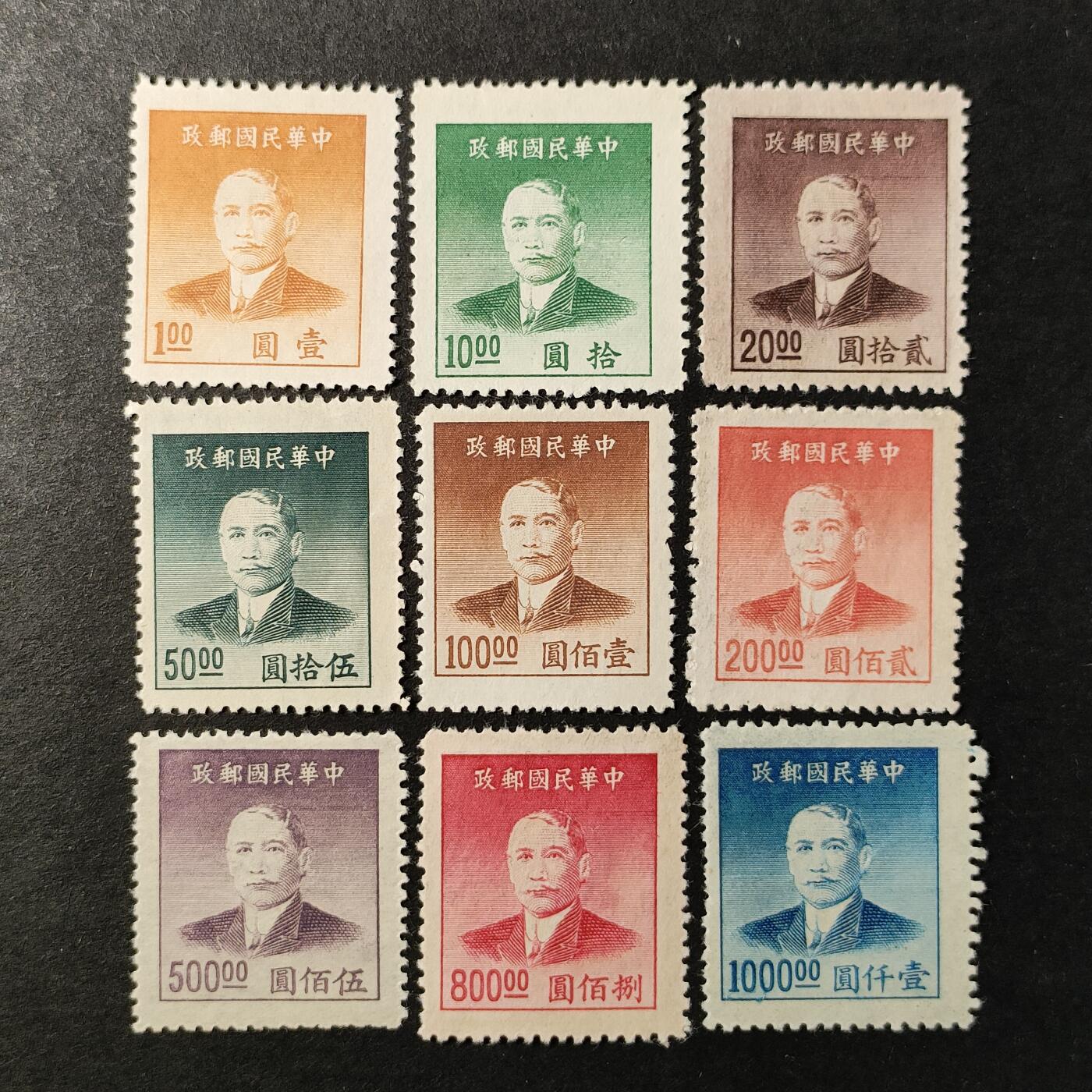 ↓君缘收藏627期☞钱币邮品↓无佣金、可寄存、满30元包邮  民国邮票，1949年普51 上海大东一版孙中山像金圆邮票雕刻版9全