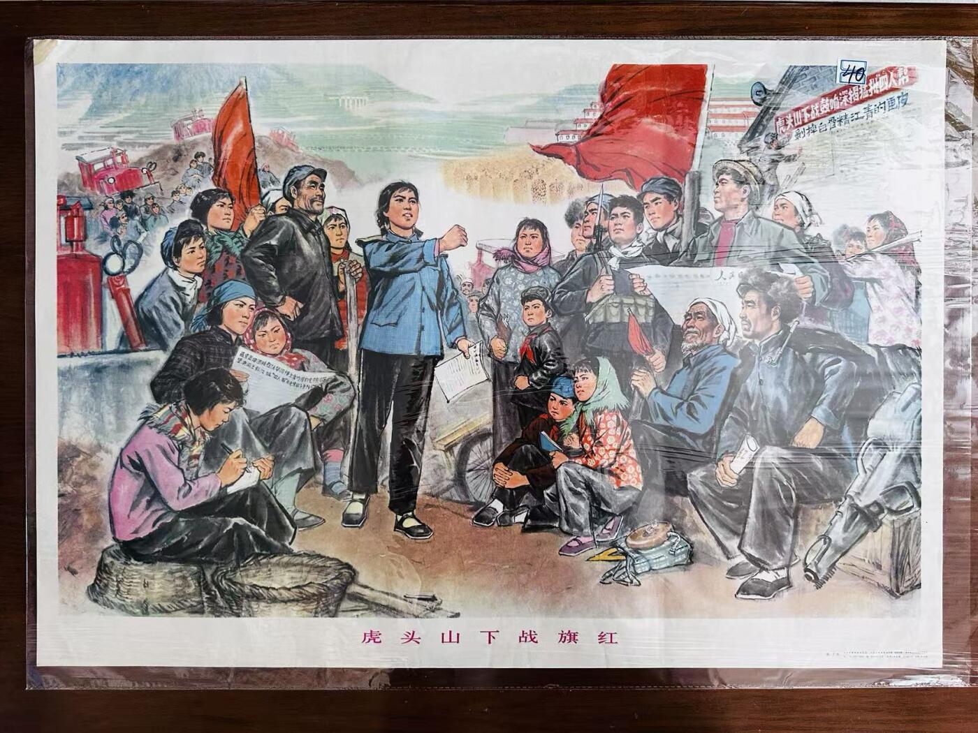 大连首届红藏暨第十一届全国连交会 红藏拍卖 虎头山下战旗红 出版社：人民美术 开本：2 品相：9.5 年代：77.6 张广