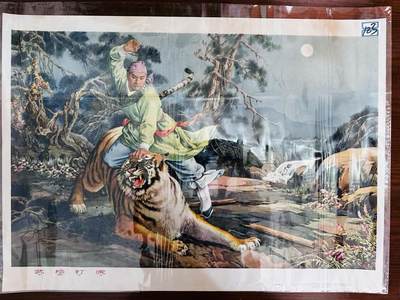 大连首届红藏暨第十一届全国连交会 红藏拍卖 - 武松打虎 出版社：上海人美 开本：4 品相：9.5 年代：62.8 金雪尘