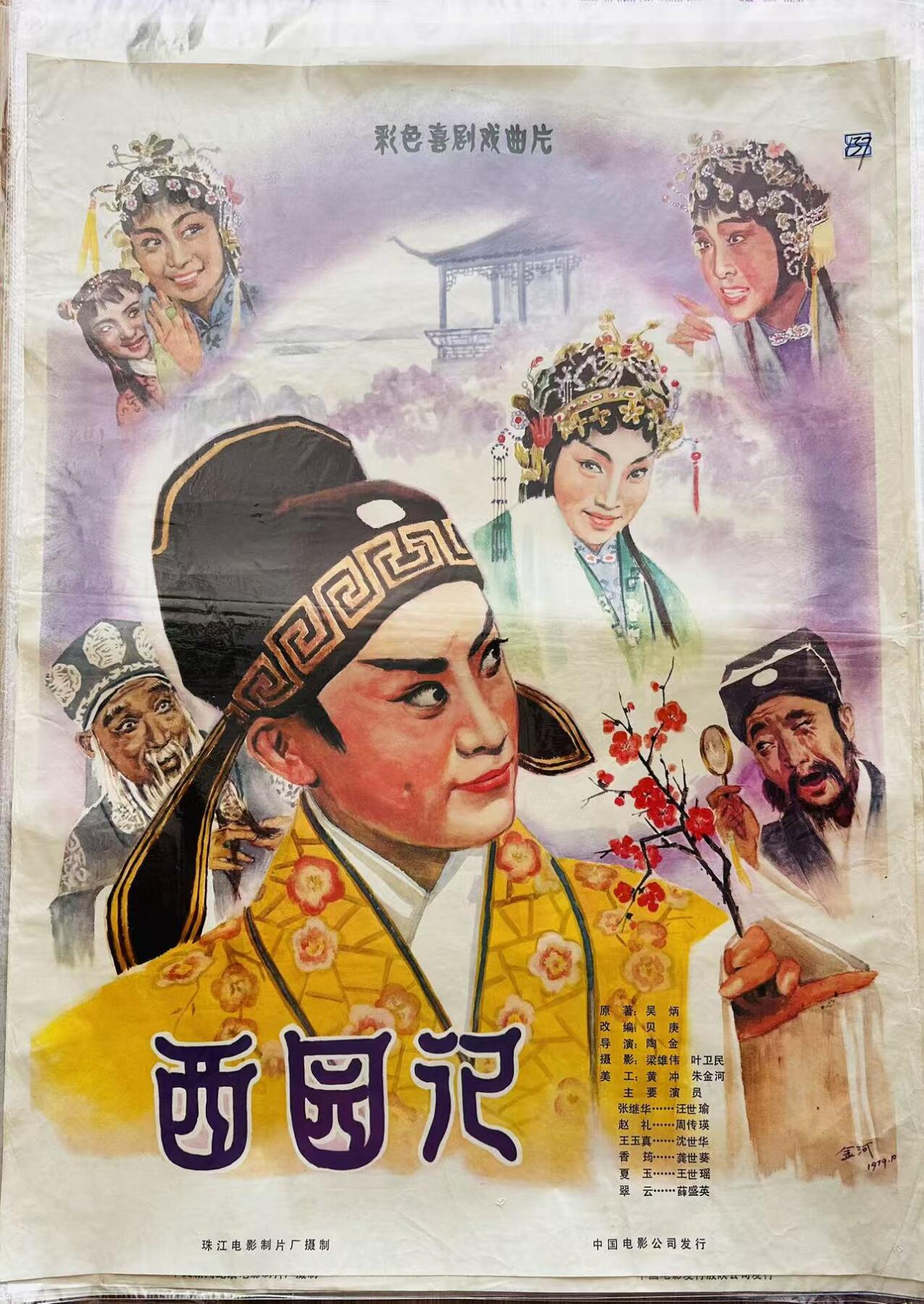 大连首届红藏暨第十一届全国连交会 红藏拍卖 西园记 出版社：中国电影 开本：一开 品相：9.5 年代：80年代 电影海报