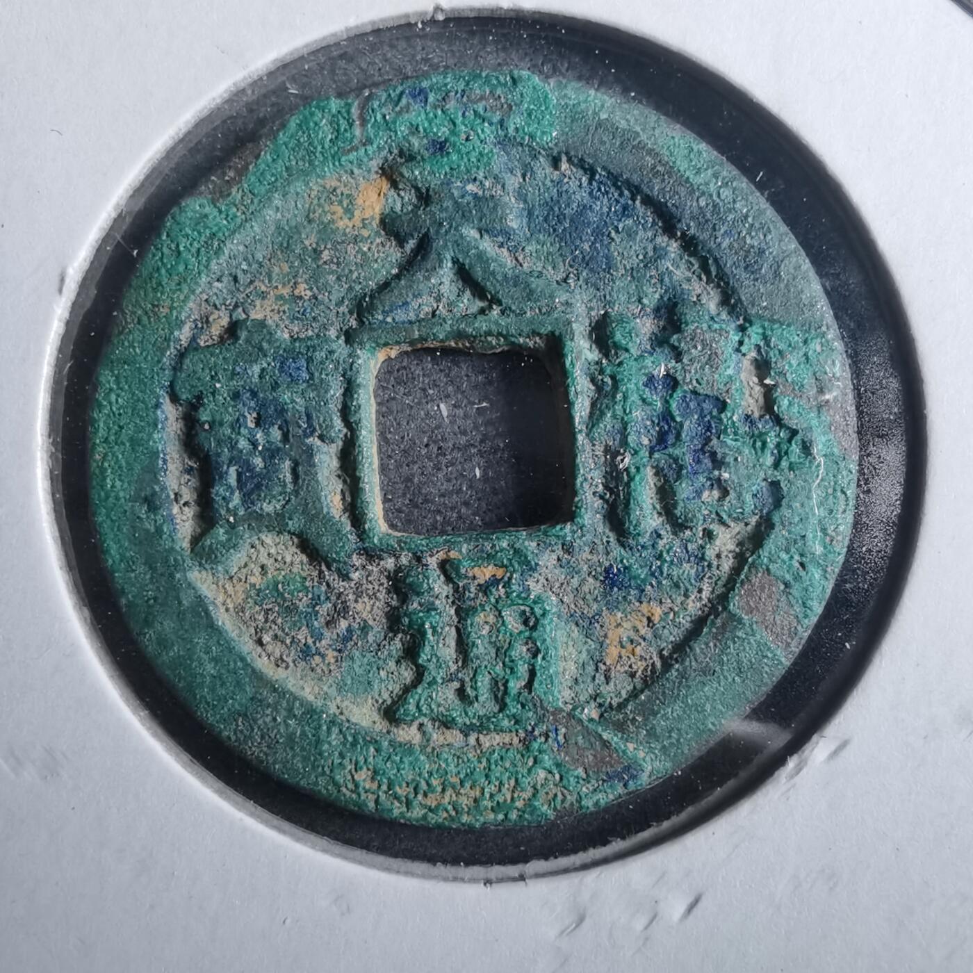 沼泽如烟--第879场 天禧通宝