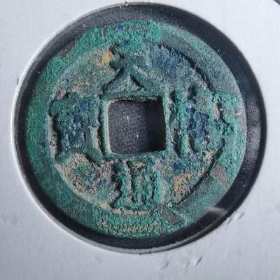 沼泽如烟--第879场 - 天禧通宝