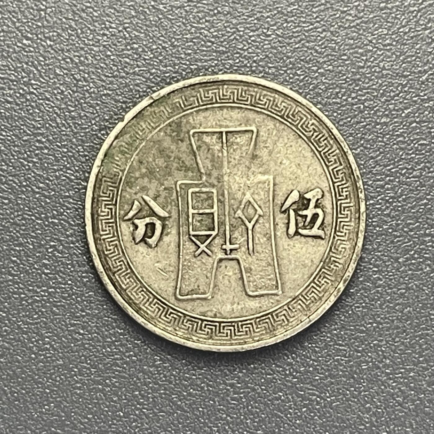 回流1019 民国25年伍分 孙中山像背布图
