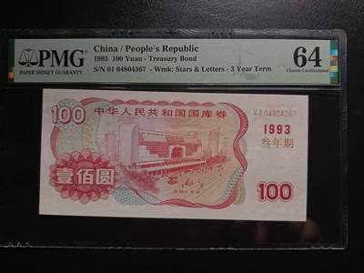 中港澳湾纸币专场251024第五场 - 1993年100元国库券，PMG64。