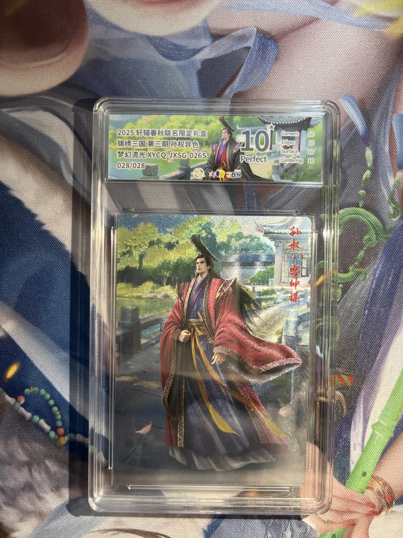 卡德曼、燎原、范特卡、昆仑万象、墨婉文化、轩辕春秋、欢迎送拍、免费出卡没坑位费没手续费 【流光28/28】孙权 10星 轩辕春秋&锦绣三国 