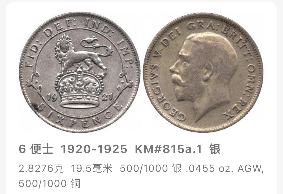 回流1019 英国🇬🇧1921年6便士银币 乔治五世