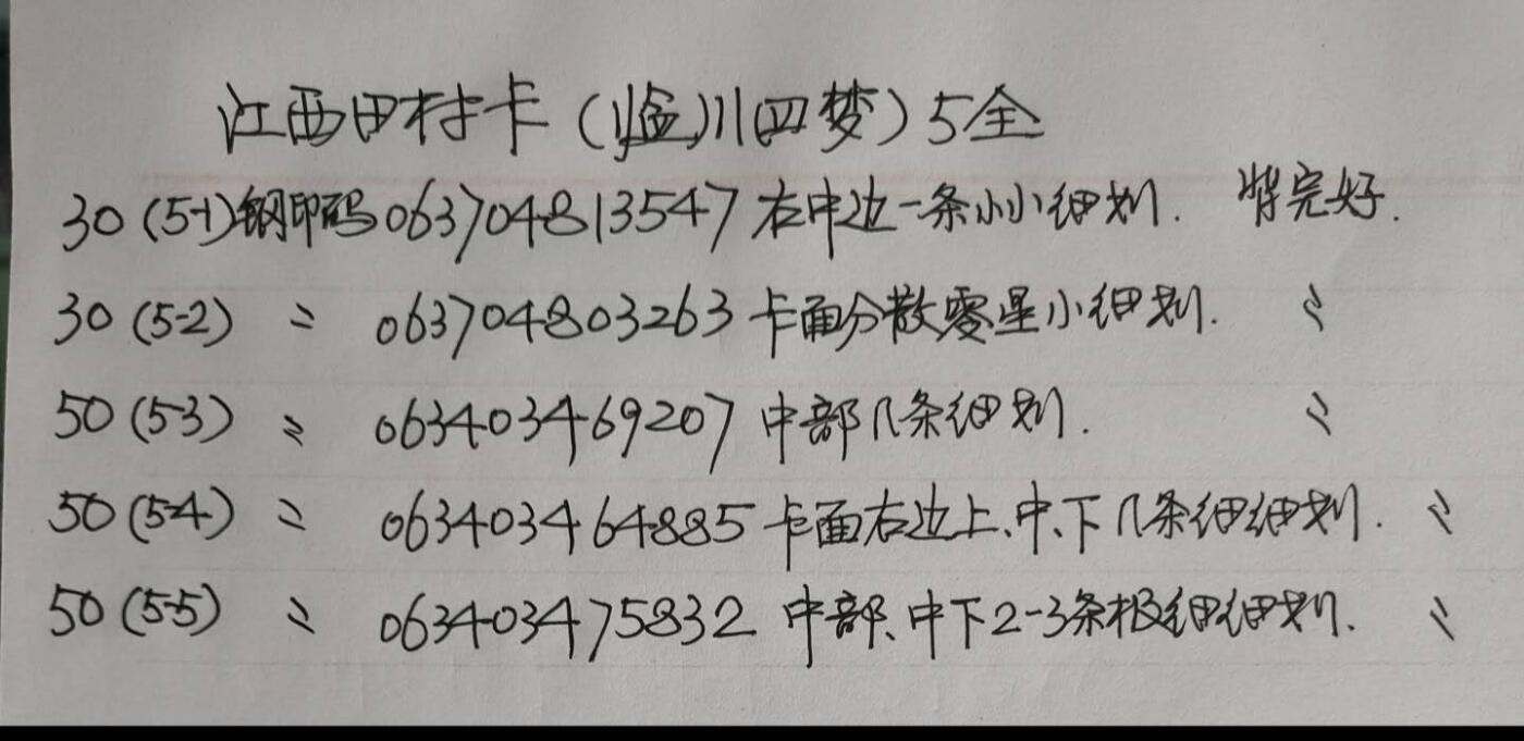 公藏第57期裸卡拍卖 江西田村卡（临川四梦）5全品相钢印码见描述。