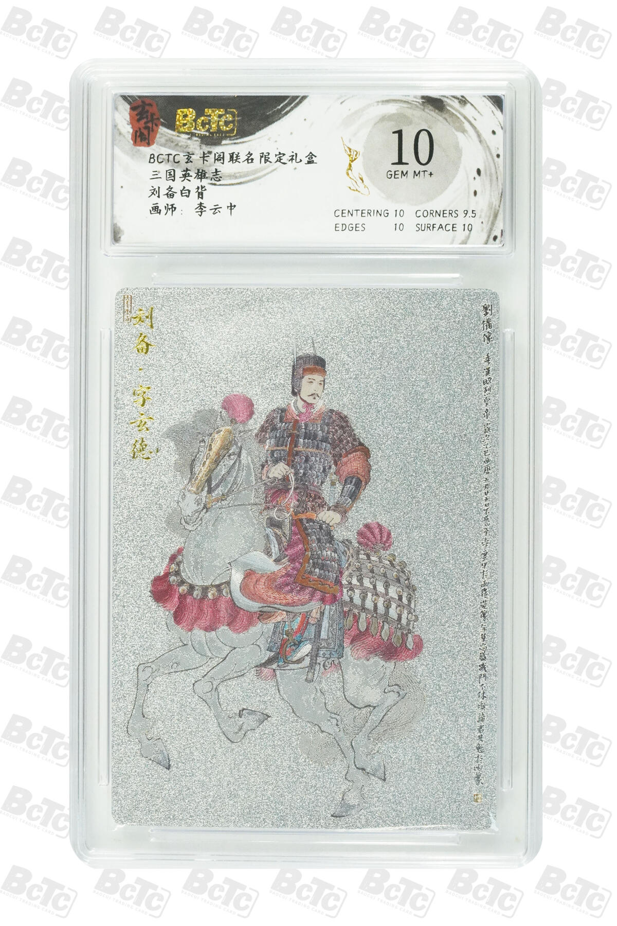 阳大大卡牌拍卖第77期（持续收拍品，周五晚上九点截拍，进群福利早知道） 玄卡阁联名限定礼盒 三国英雄志 李云中 刘备白背 