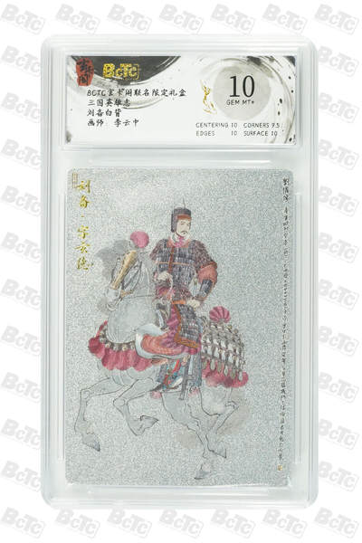 阳大大卡牌拍卖第77期（持续收拍品，周五晚上九点截拍，进群福利早知道） - 玄卡阁联名限定礼盒 三国英雄志 李云中 刘备白背 