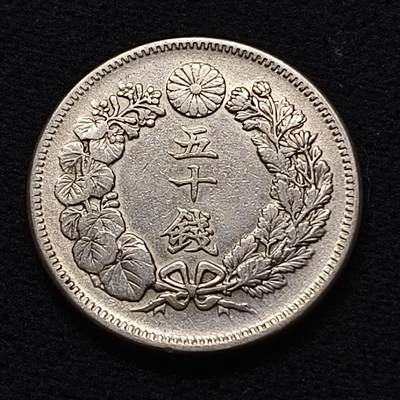 【全场包邮】纯粹捡漏拍470场（免费代拍第7场） - 日本明治四十年旭日50钱（27.27毫米10.13克）银币