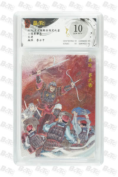 阳大大卡牌拍卖第77期（持续收拍品，周五晚上九点截拍，进群福利早知道） - 玄卡阁联名限定礼盒 三国英雄志 李云中 乐进 