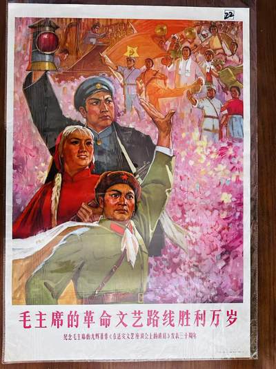 大连首届红藏暨第十一届全国连交会 红藏拍卖 - 毛主席的革命文艺路线胜利万岁 出版社：河北人民 开本：2 品相：9.8 年代：72.5 胡振宇