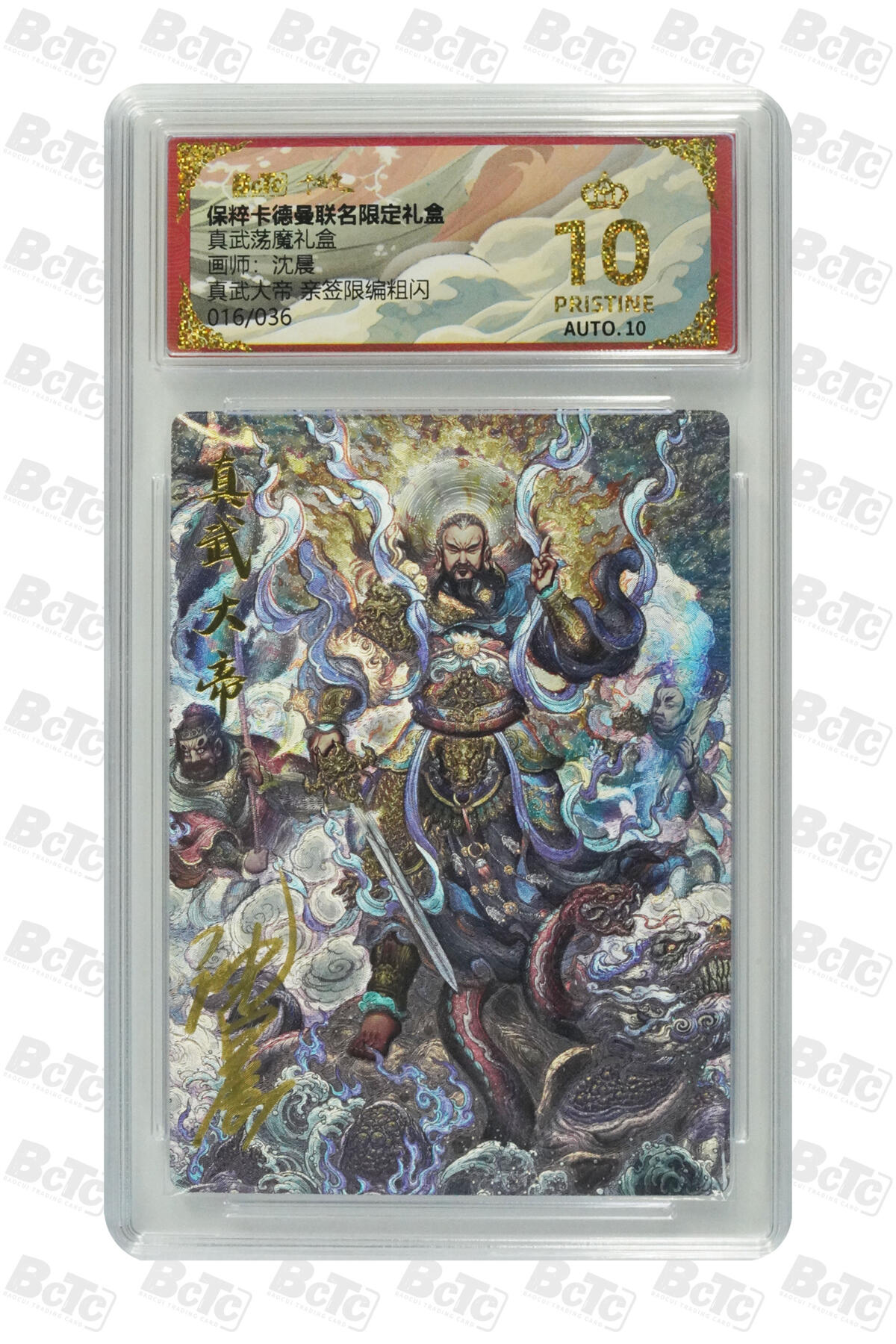 阳大大卡牌拍卖第77期（持续收拍品，周五晚上九点截拍，进群福利早知道） 【爆金亲签限编】卡德曼联名限定礼盒 真武荡魔礼盒 沈晨 真武大帝 亲签限编粗闪 016/036