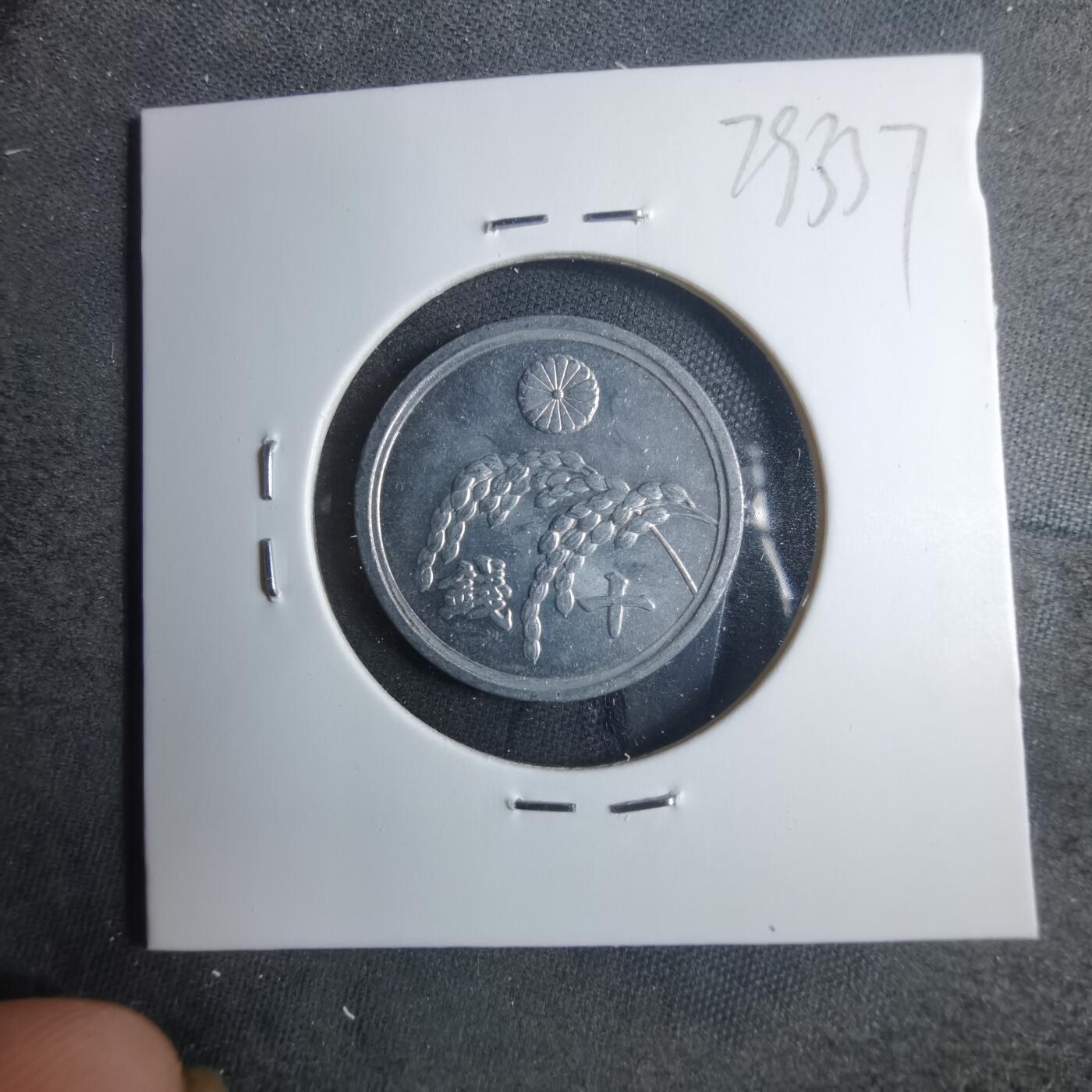 沼泽如烟--第879场 昭和二十一年十钱