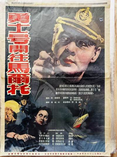 大连首届红藏暨第十一届全国连交会 红藏拍卖 - 勇士号开往马尔托 出版社：中国电影 开本：一开 品相：8 年代：50年代 苏联