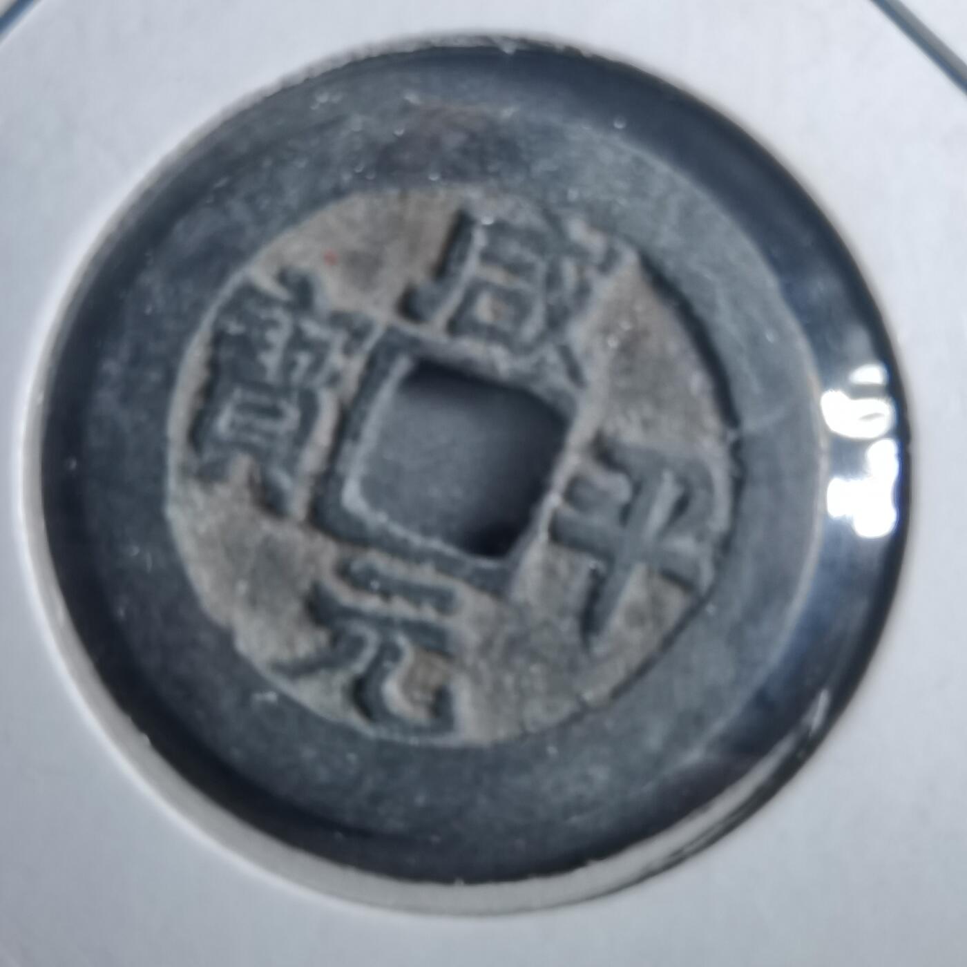 沼泽如烟--第879场 咸平元宝