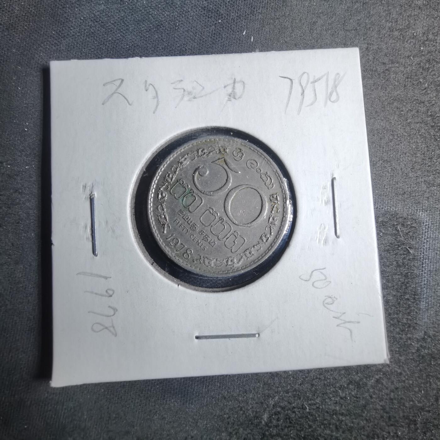 沼泽如烟--第879场 斯里兰卡1978年50分
