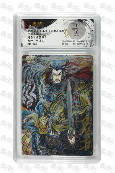 阳大大卡牌拍卖第77期（持续收拍品，周五晚上九点截拍，进群福利早知道） - 【亲签】昆仑万象玄卡阁联名限定礼盒 三国英雄志 权迎东 刘备（亲签版） 015/020