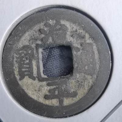 沼泽如烟--第879场 - 治平通宝