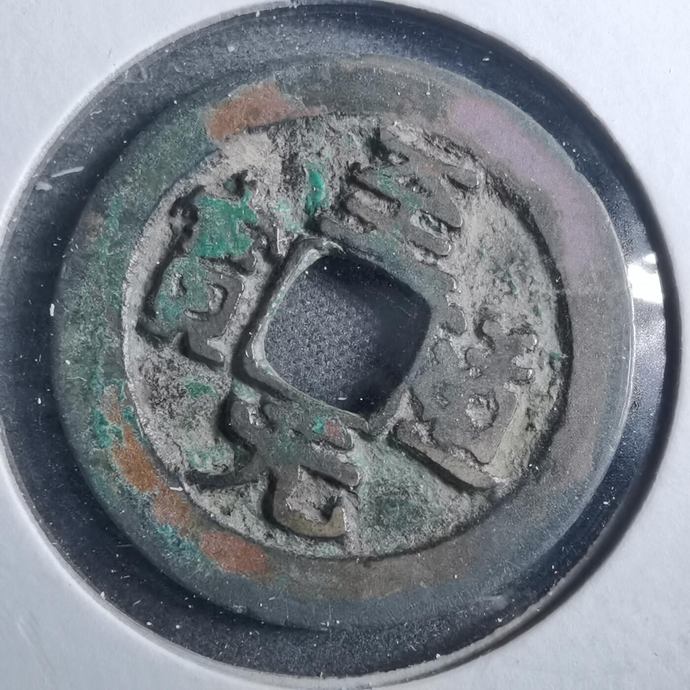 沼泽如烟--第879场 至道元宝