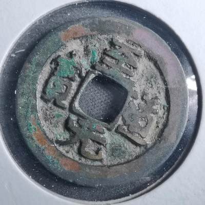 沼泽如烟--第879场 - 至道元宝