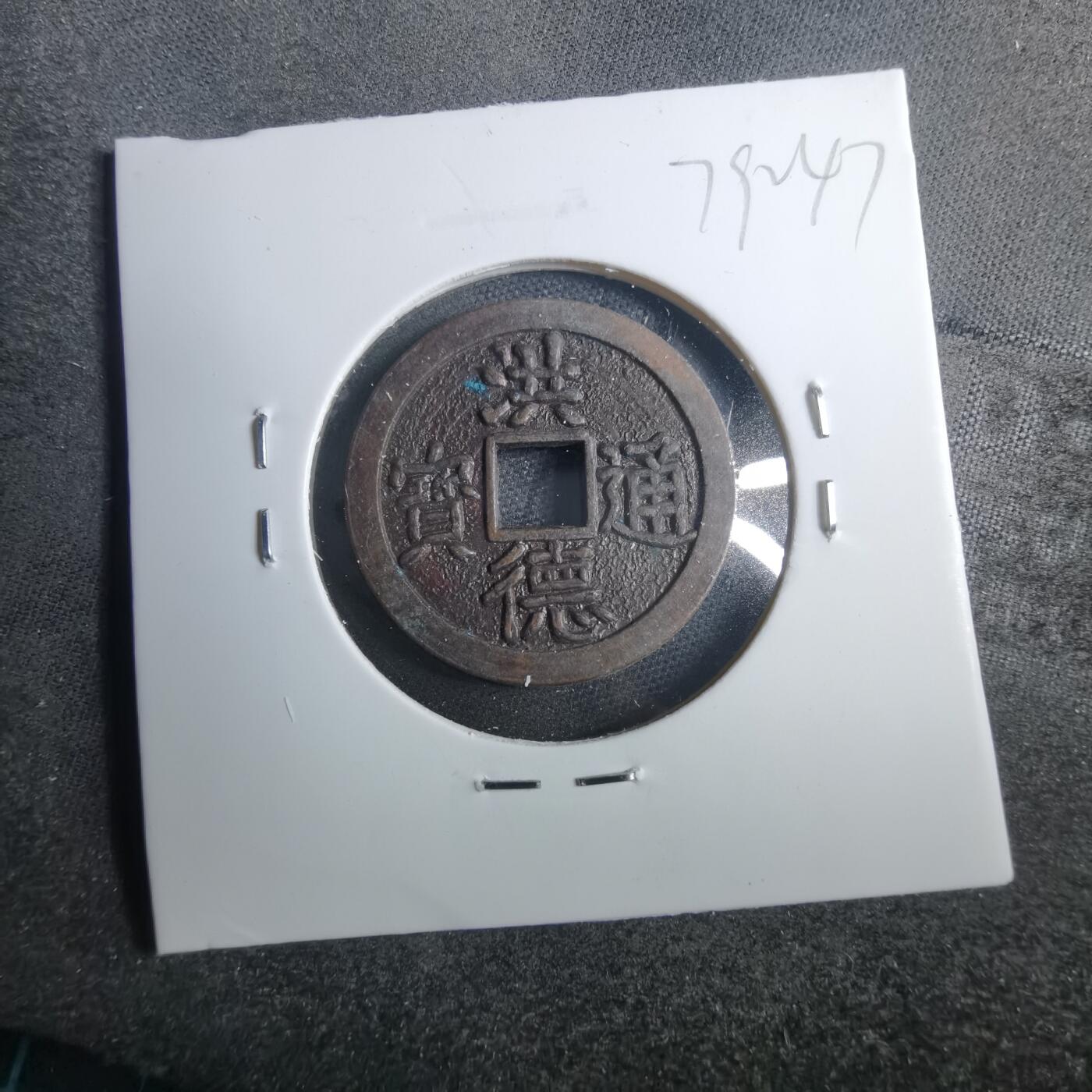 沼泽如烟--第879场 洪德通宝后铸