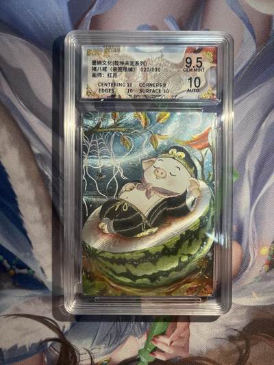 卡德曼、燎原、范特卡、昆仑万象、墨婉文化、轩辕春秋、欢迎送拍、免费出卡没坑位费没手续费 - 【亲签20/30】红月 猪八戒 9.5  墨婉文化&乾坤未定
