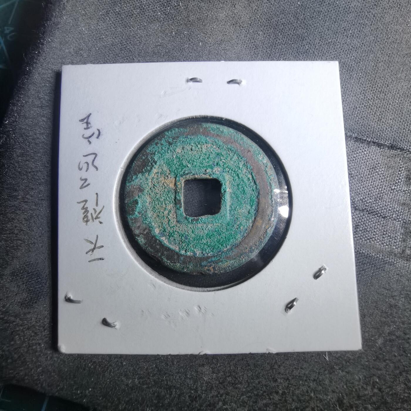 沼泽如烟--第879场 天禧通宝