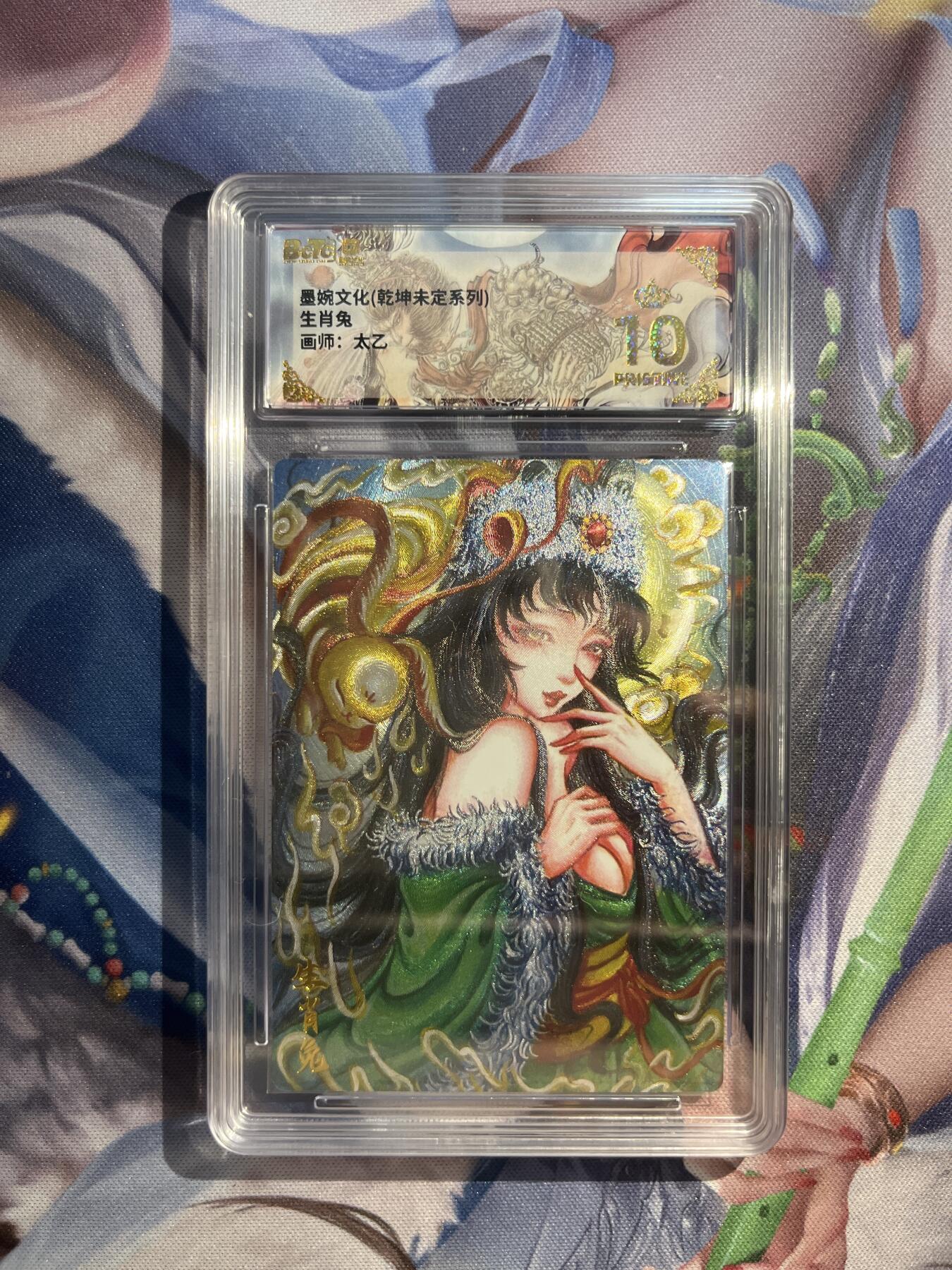 卡德曼、燎原、范特卡、昆仑万象、墨婉文化、轩辕春秋、欢迎送拍、免费出卡没坑位费没手续费 【折光】太乙 生肖兔 10星  墨婉文化&乾坤未定