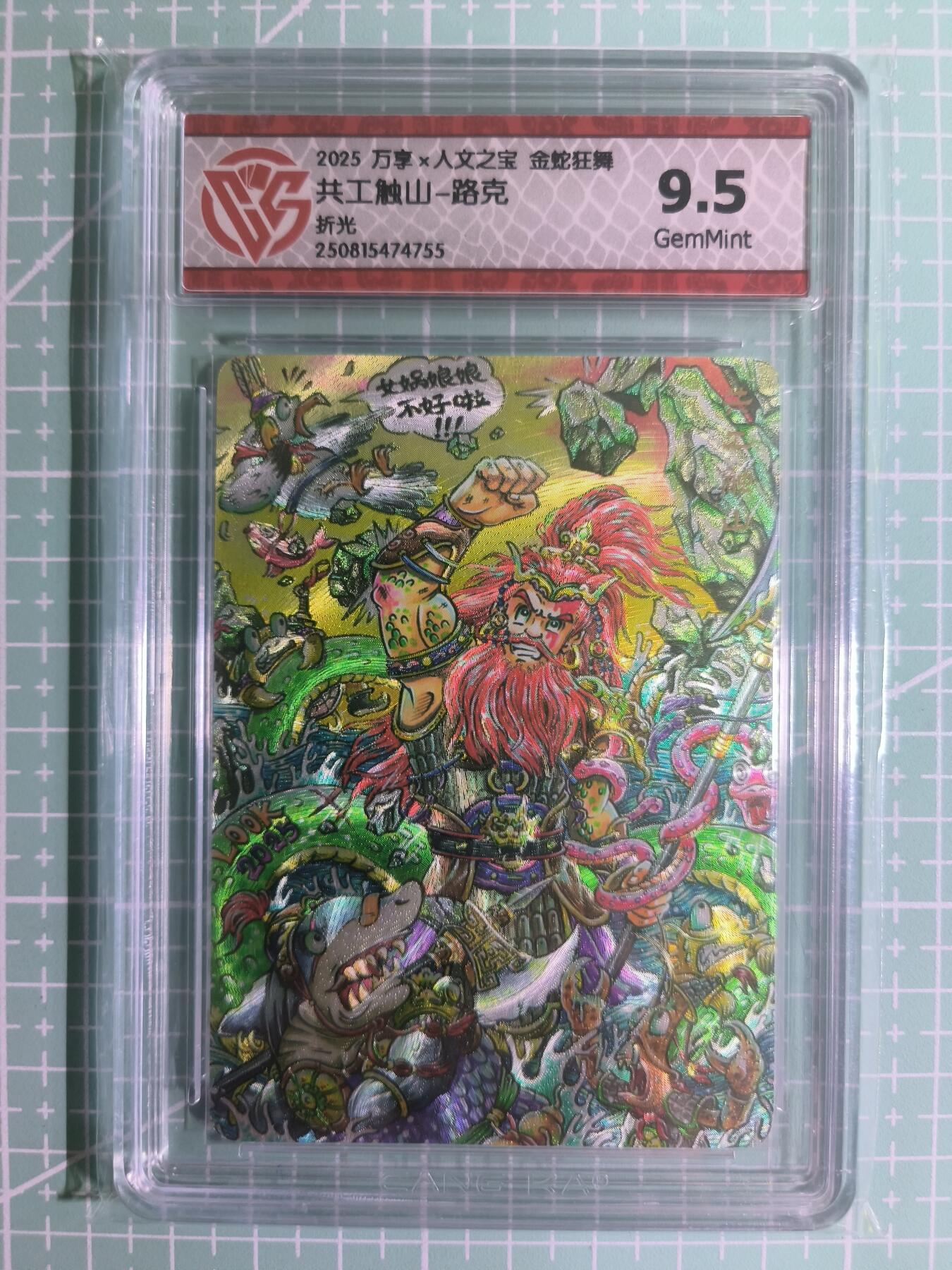 C先生卡牌 第15期 元集纪·刷子签·罐儿签·毒瘤签(持续收拍品中...) 【折光】万享×路克《人文之宝·金蛇狂舞》共工触山 9.5分