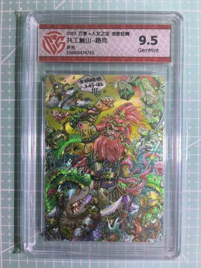 C先生卡牌 第15期 元集纪·刷子签·罐儿签·毒瘤签(持续收拍品中...) - 【折光】万享×路克《人文之宝·金蛇狂舞》共工触山 9.5分