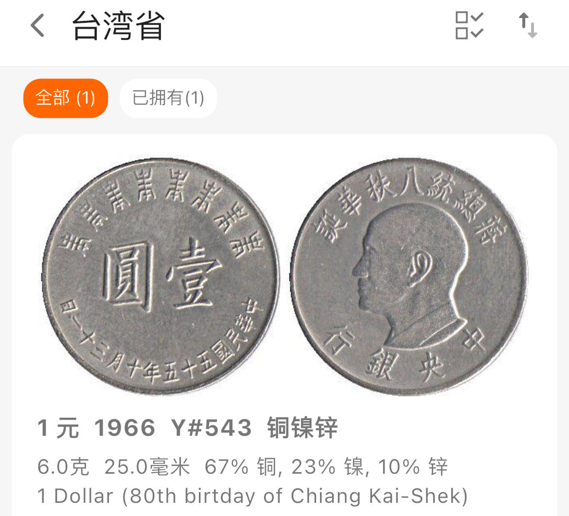 回流1019 民国55年10月31日壹圆纪念币