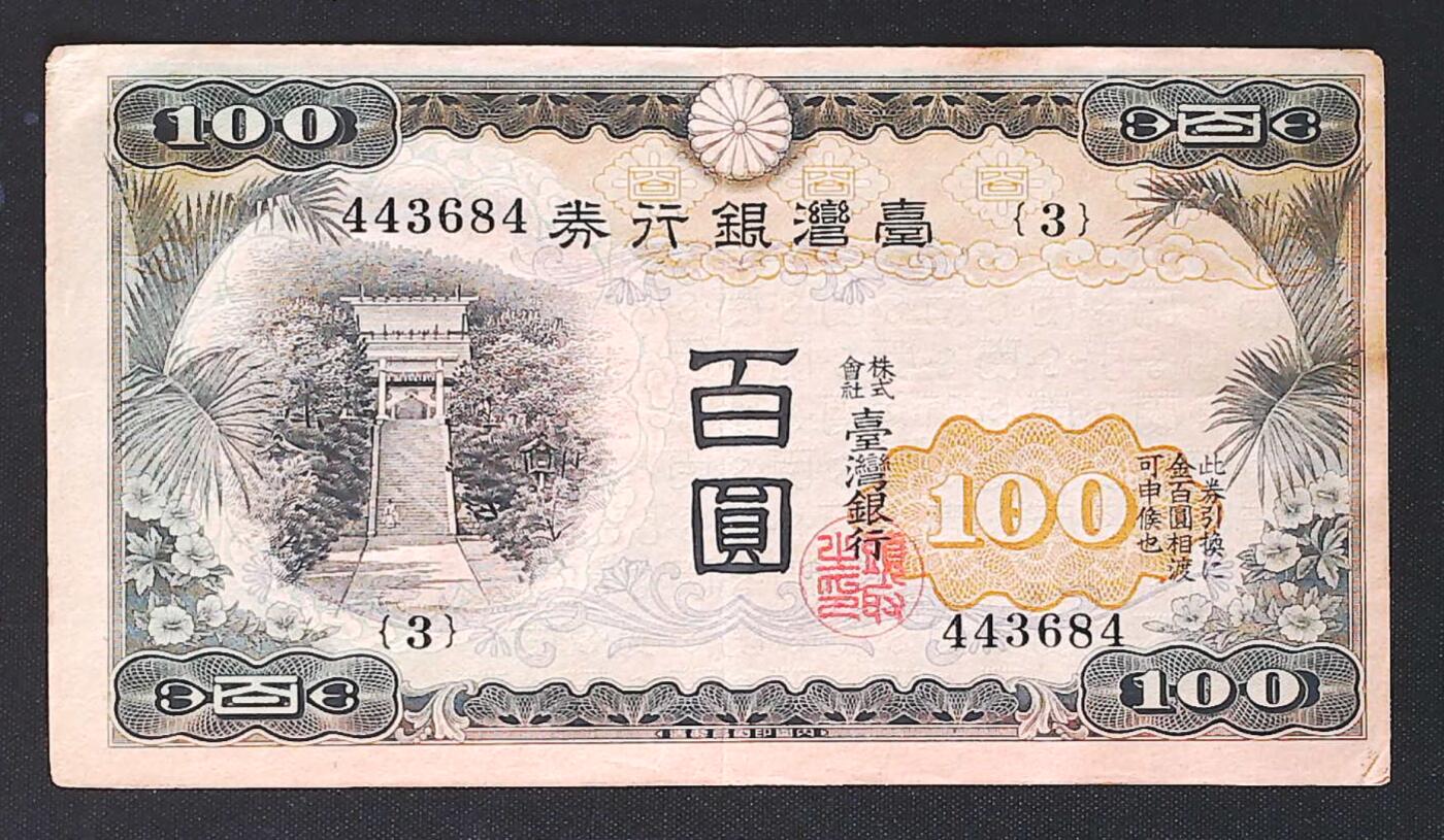 世界靓号纸钞第七十六期 台湾银行券100元 品相如图