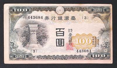 世界靓号纸钞第七十六期 - 台湾银行券100元 品相如图