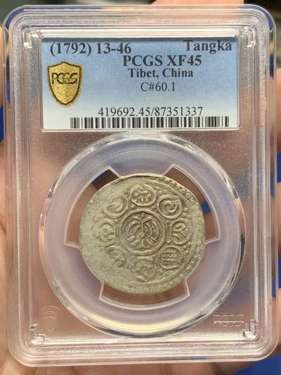 《竞宝斋》第429场 周日，周一，周二 3场连拍 （全场包邮） - PCGS XF45 中国西藏1792久松西竹银币