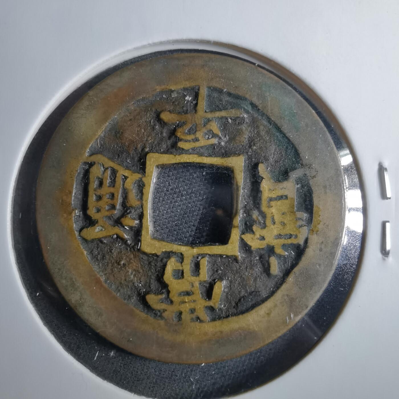 沼泽如烟--第879场 常平通宝