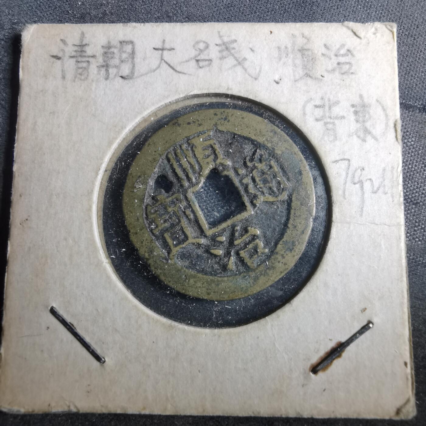 沼泽如烟--第879场 顺治通宝背东