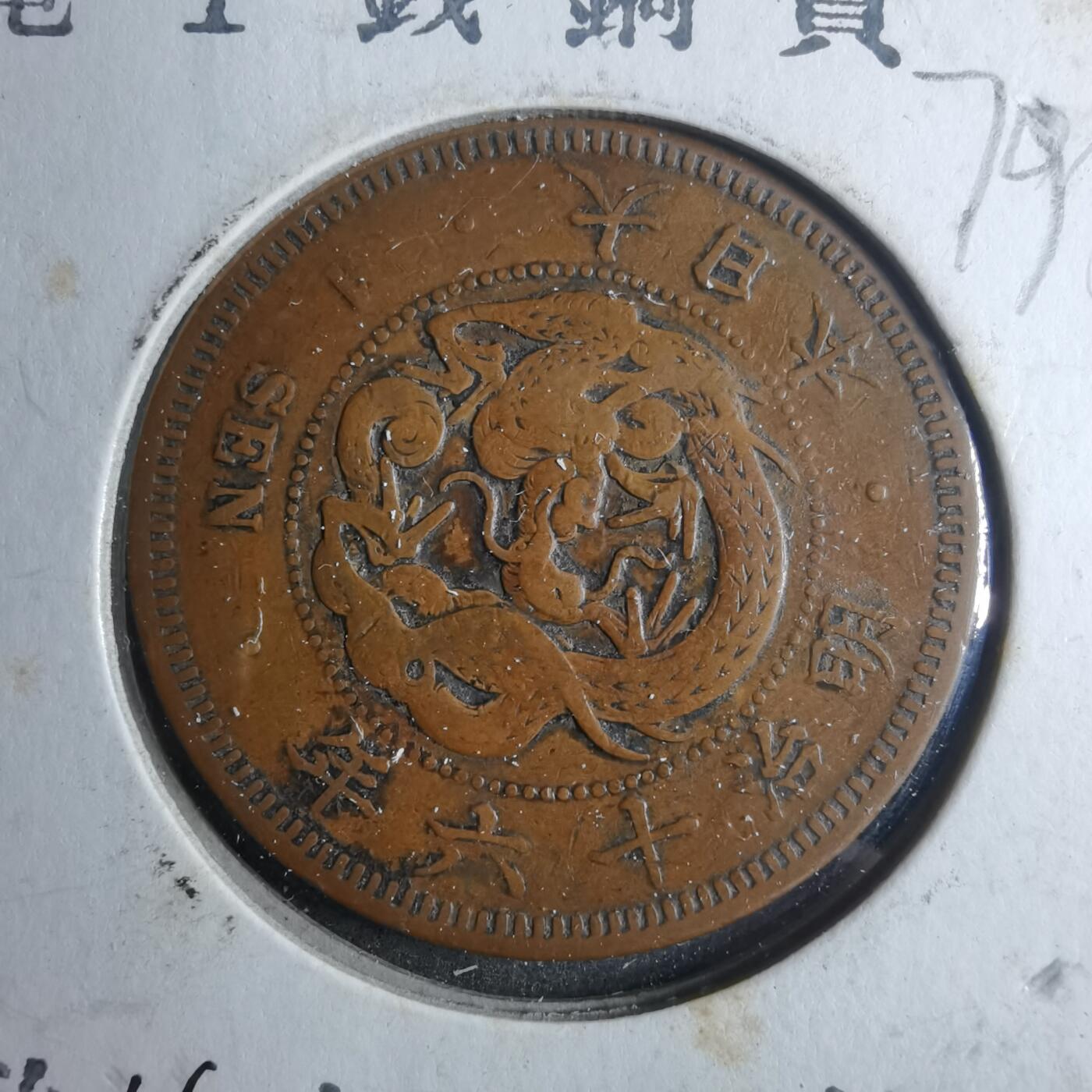 沼泽如烟--第879场 昭和十六年龙一钱