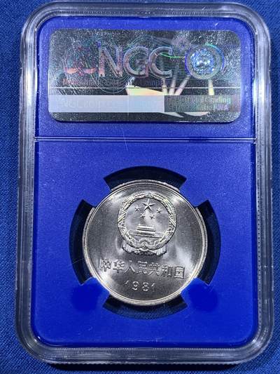 《竞宝斋》第429场 周日，周一，周二 3场连拍 （全场包邮） NGC MS67 中国1981年长城币壹圆 蓝盒少见