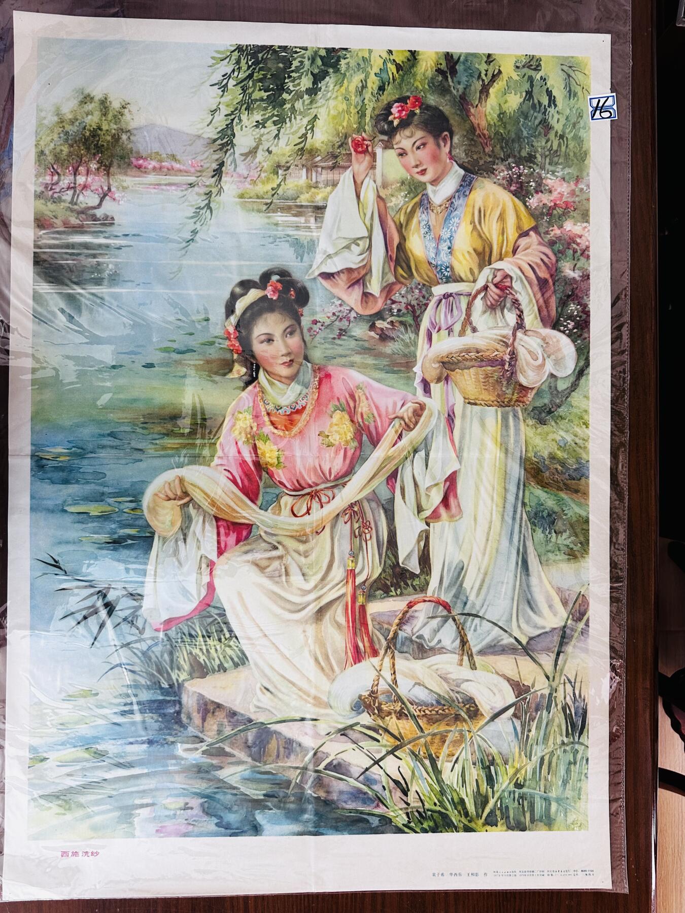大连首届红藏暨第十一届全国连交会 红藏拍卖 西施浣纱 出版社：河北人民 开本：2 品相：9.5 年代：79.1 黄子希等