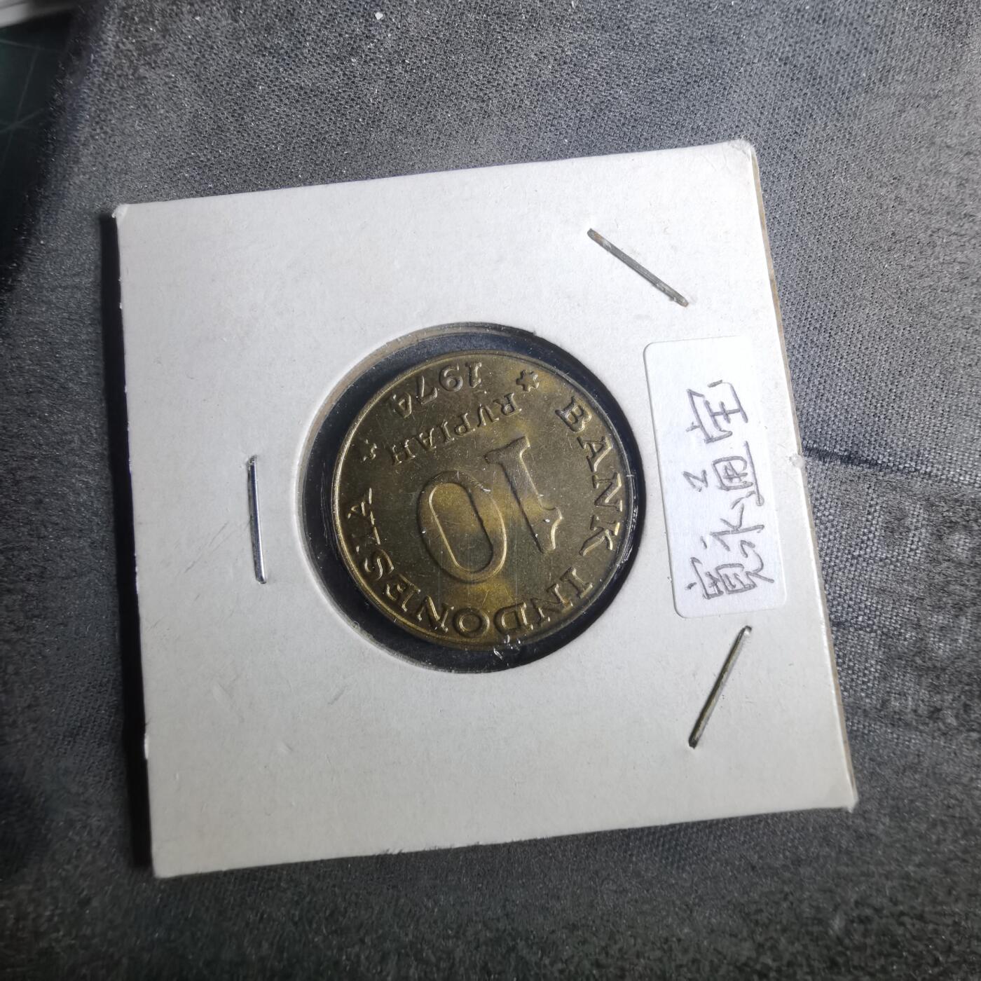 沼泽如烟--第879场 印度尼西亚1974年10卢比