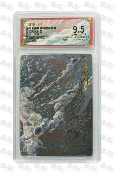 阳大大卡牌拍卖第77期（持续收拍品，周五晚上九点截拍，进群福利早知道） - 【限编】卡德曼联名限定礼盒 真武荡魔礼盒 沈晨 荡魔图2 限编粗闪 077/100
