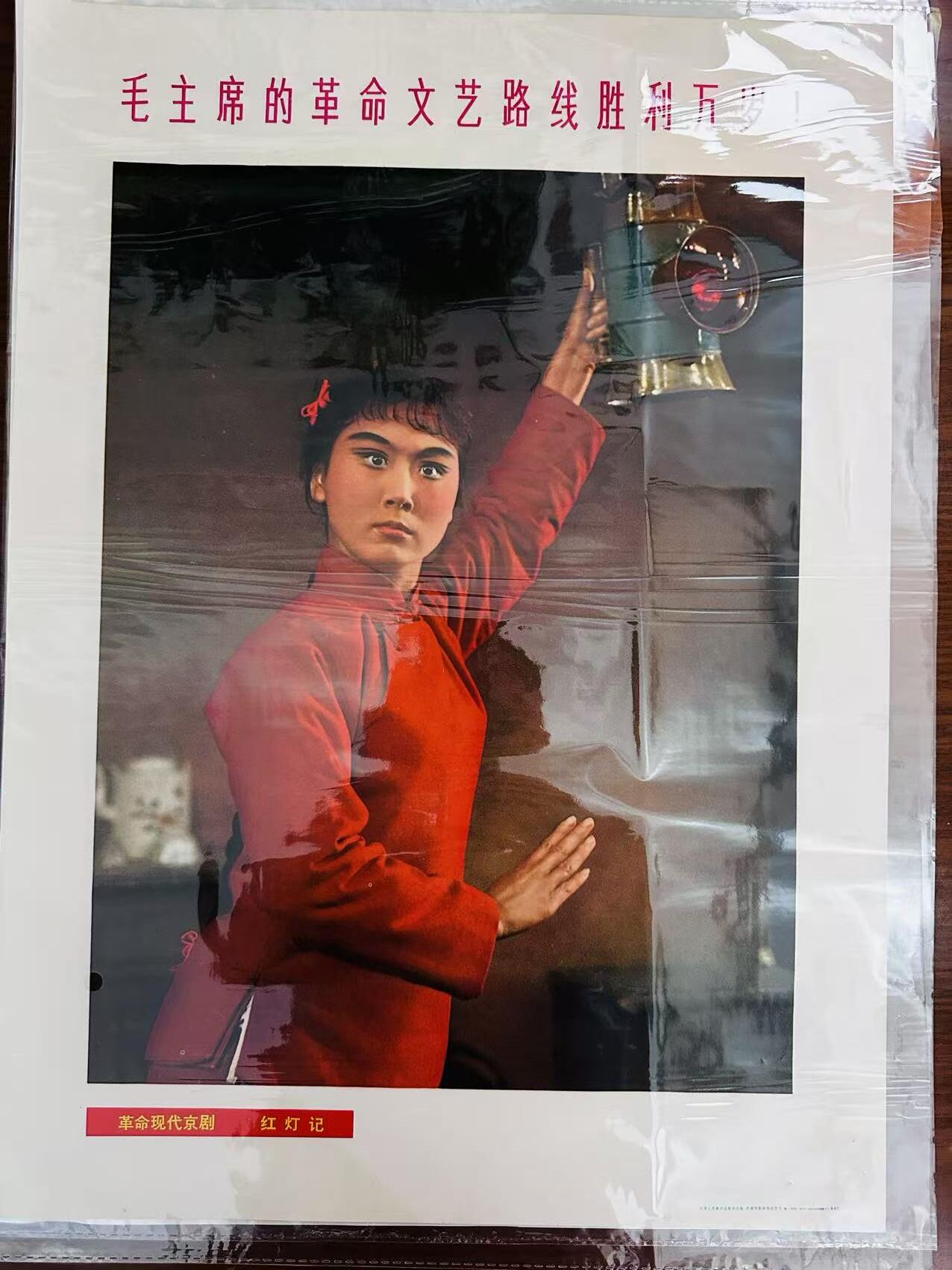 大连首届红藏暨第十一届全国连交会 红藏拍卖 毛主席的革命文艺路线胜利万岁 出版社：山东人民 开本：4 品相：9.8 年代：70.4 红灯记 四幅